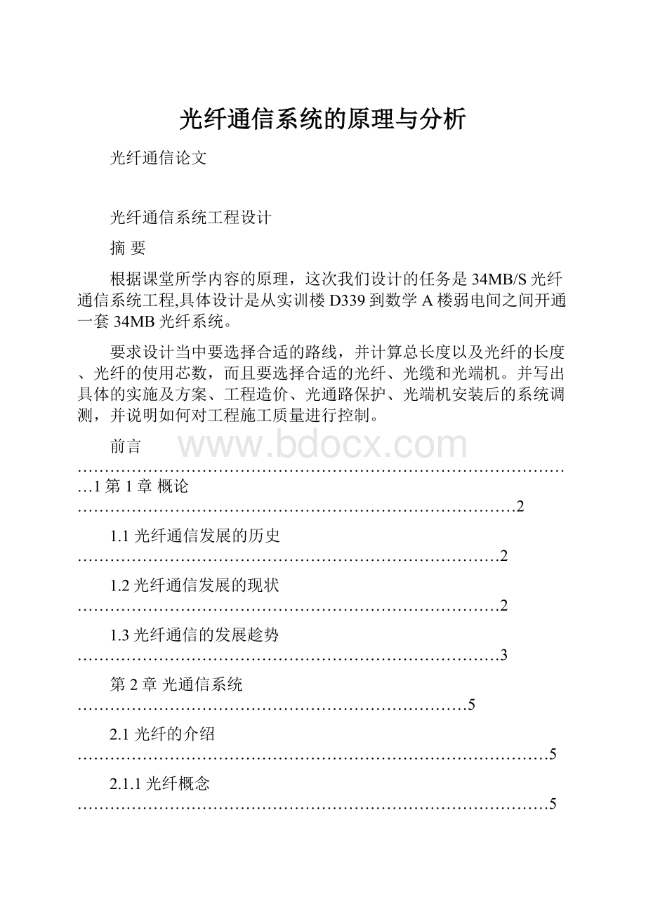 光纤通信系统的原理与分析.docx_第1页