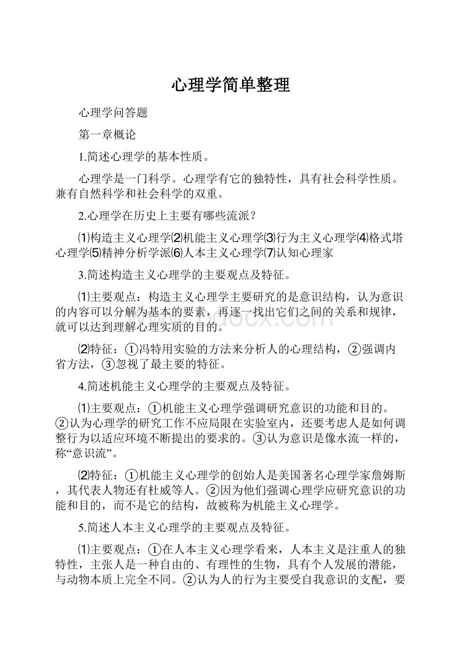 心理学简单整理.docx