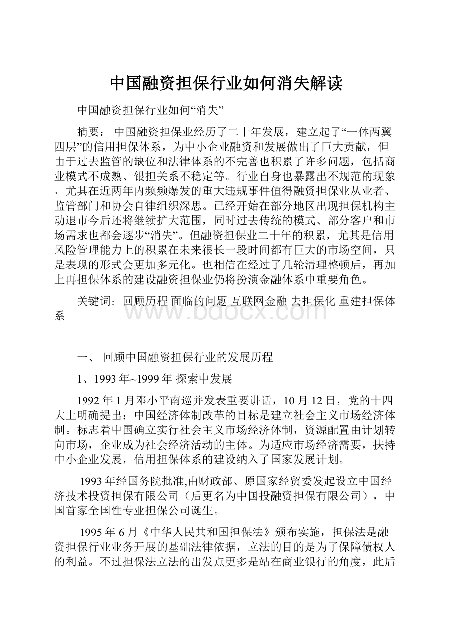 中国融资担保行业如何消失解读.docx_第1页