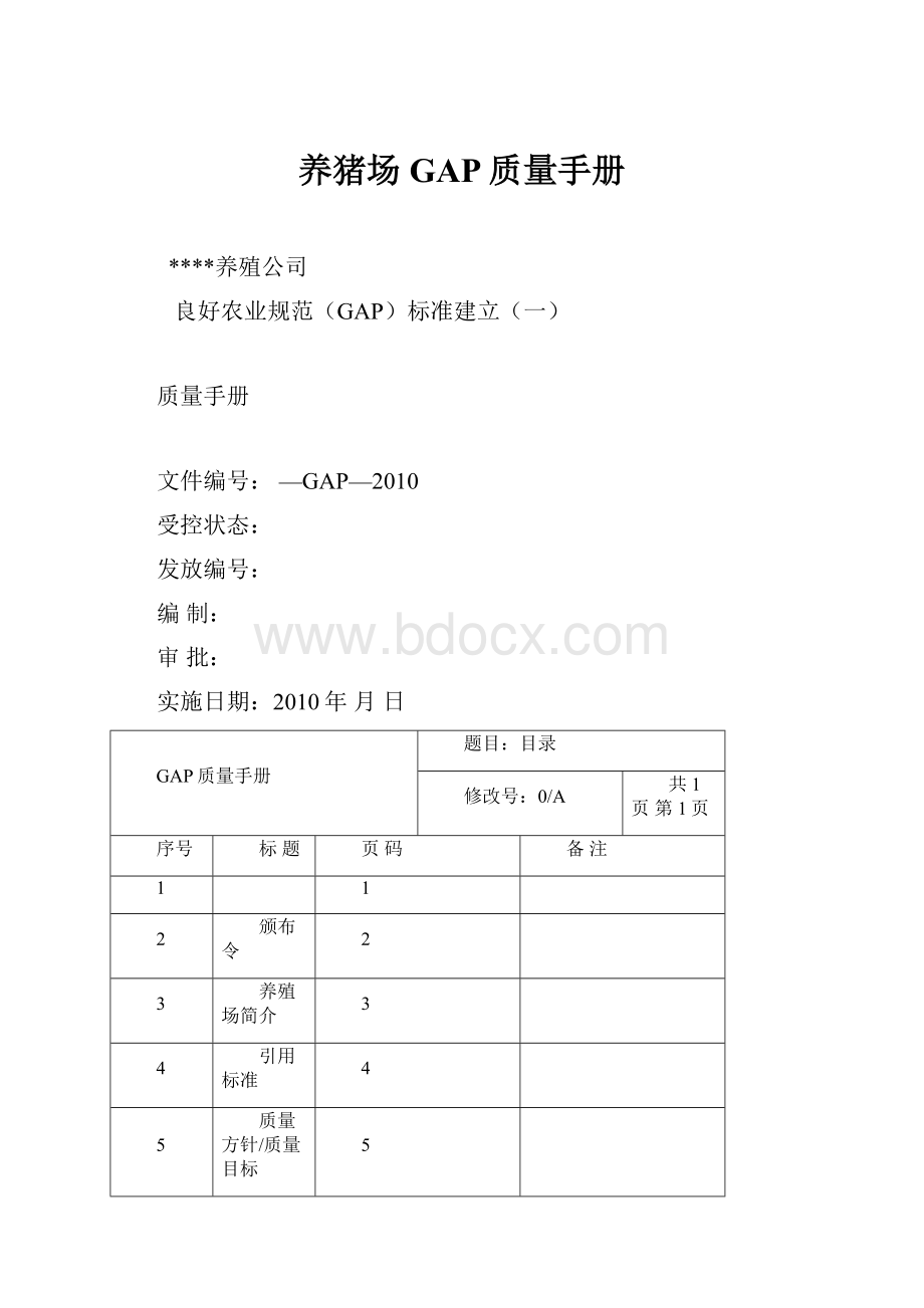 养猪场GAP质量手册.docx