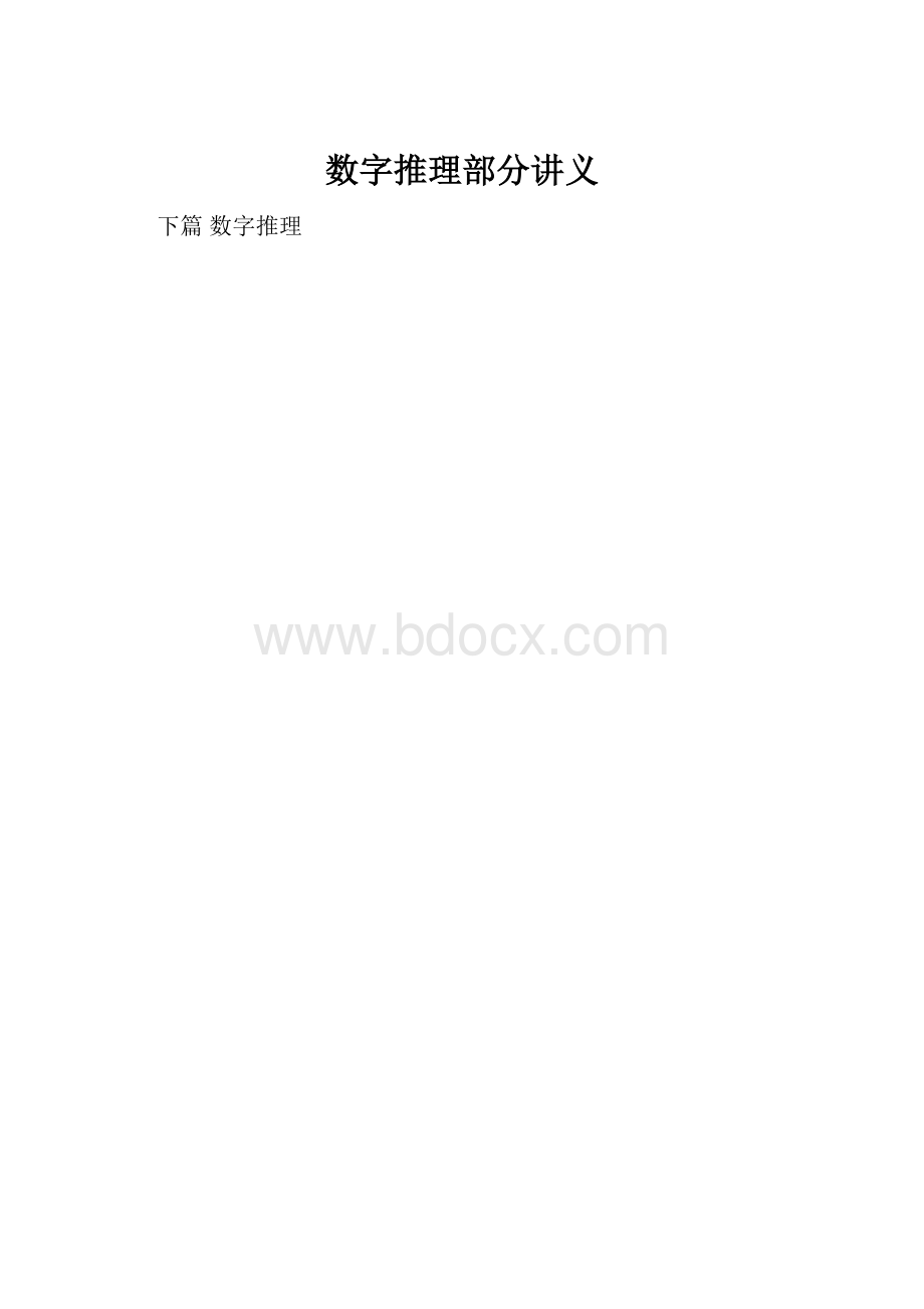 数字推理部分讲义.docx