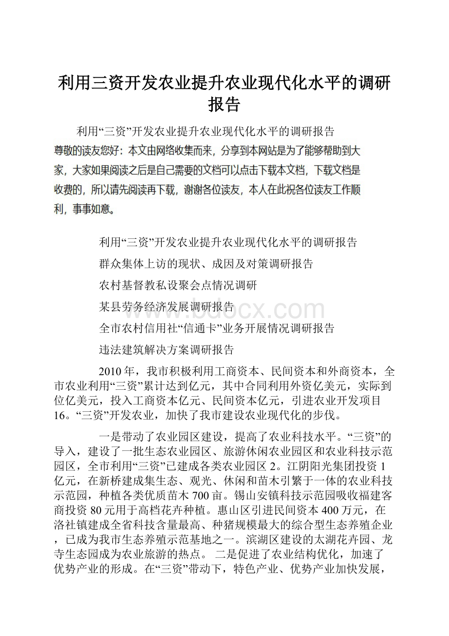 利用三资开发农业提升农业现代化水平的调研报告.docx