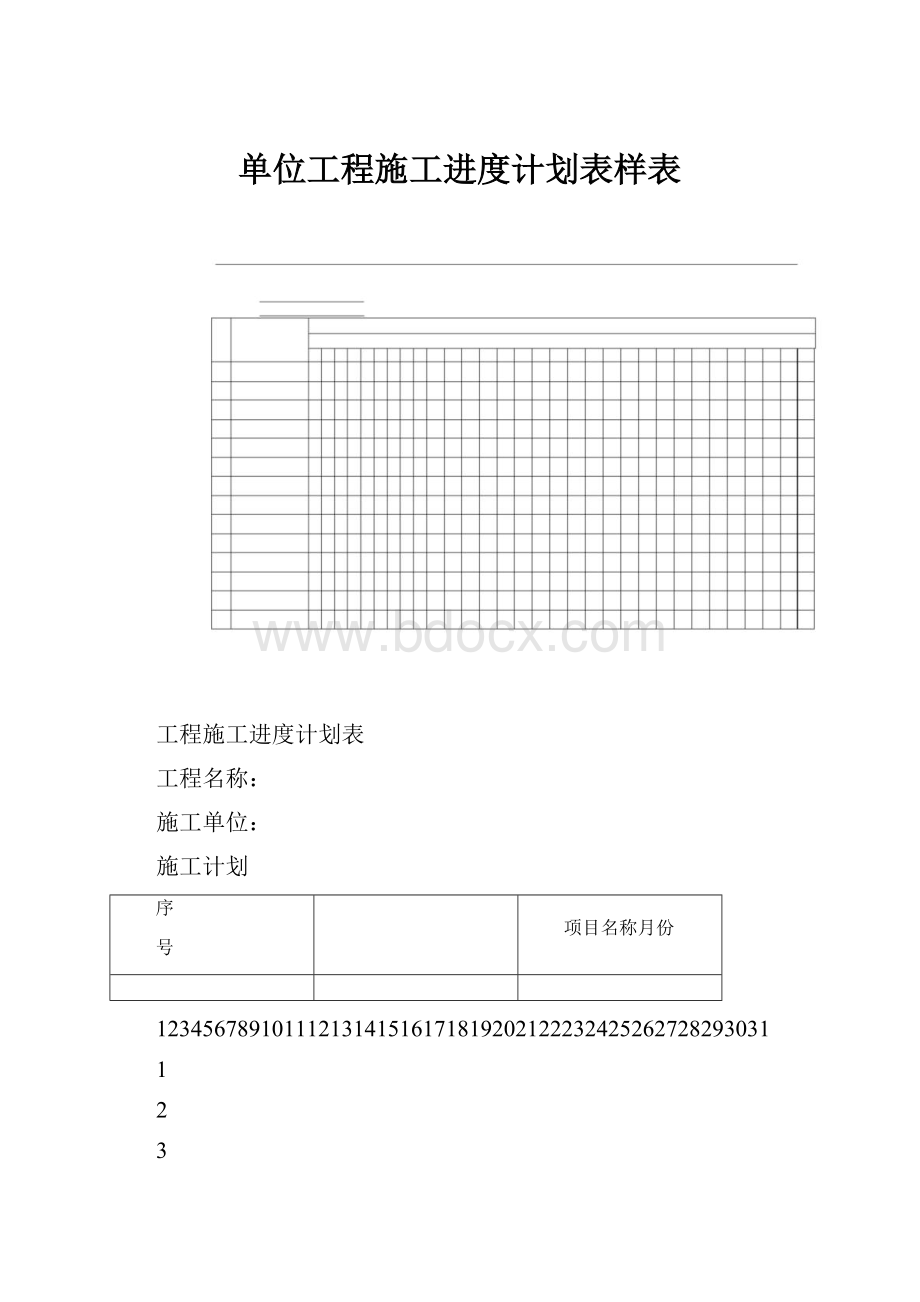 单位工程施工进度计划表样表.docx