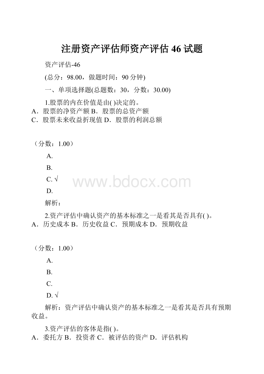 注册资产评估师资产评估46试题.docx_第1页