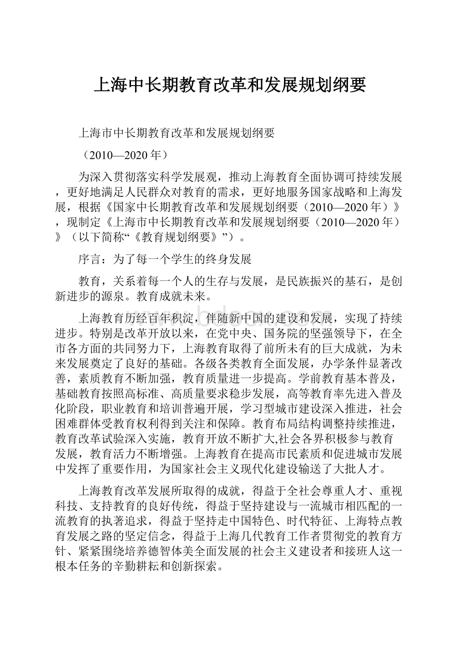 上海中长期教育改革和发展规划纲要.docx