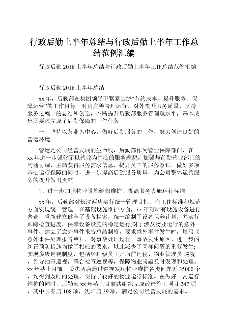 行政后勤上半年总结与行政后勤上半年工作总结范例汇编.docx_第1页