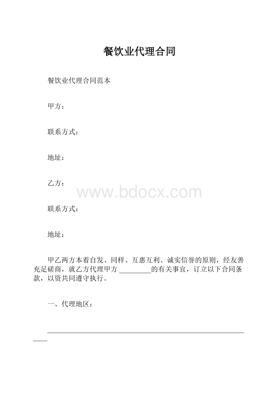 餐饮业代理合同.docx