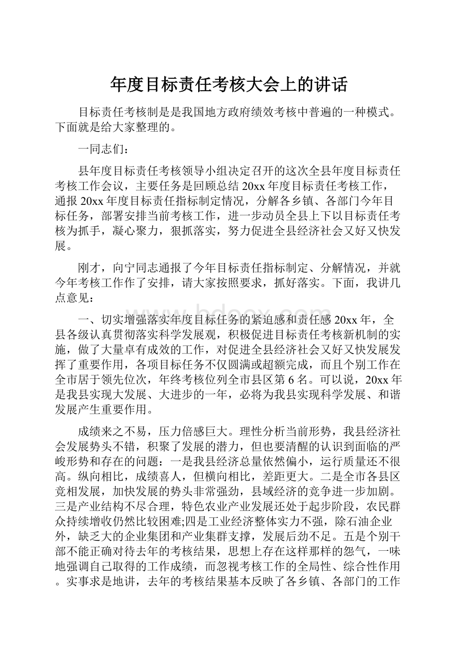 年度目标责任考核大会上的讲话.docx_第1页