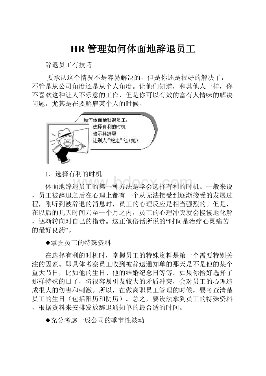 HR管理如何体面地辞退员工.docx