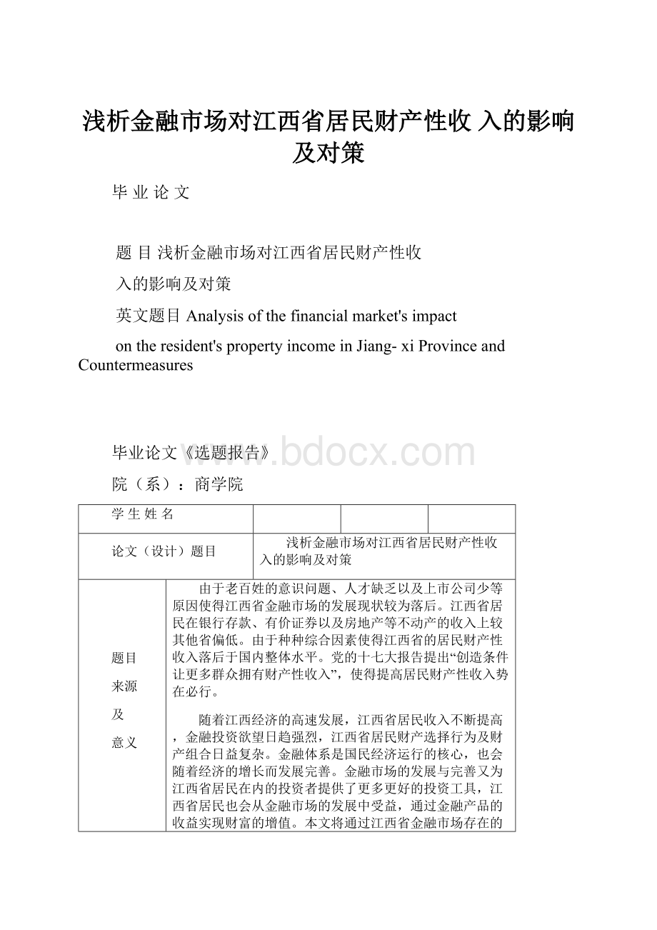 浅析金融市场对江西省居民财产性收入的影响及对策.docx