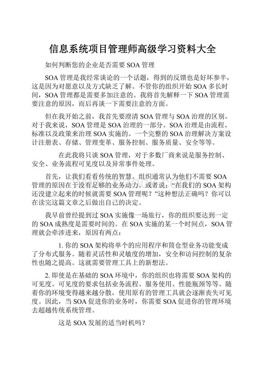 信息系统项目管理师高级学习资料大全.docx