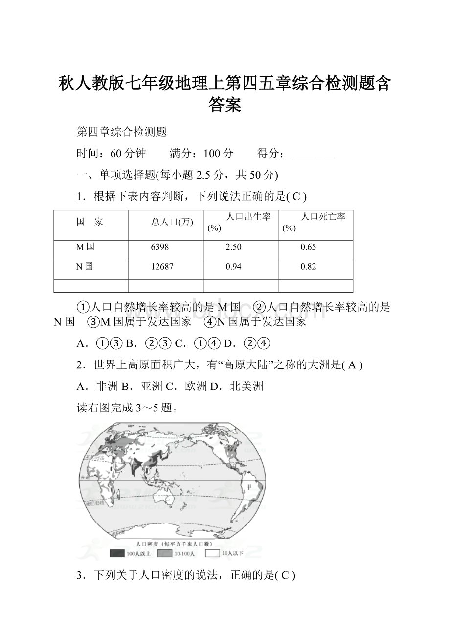 秋人教版七年级地理上第四五章综合检测题含答案.docx