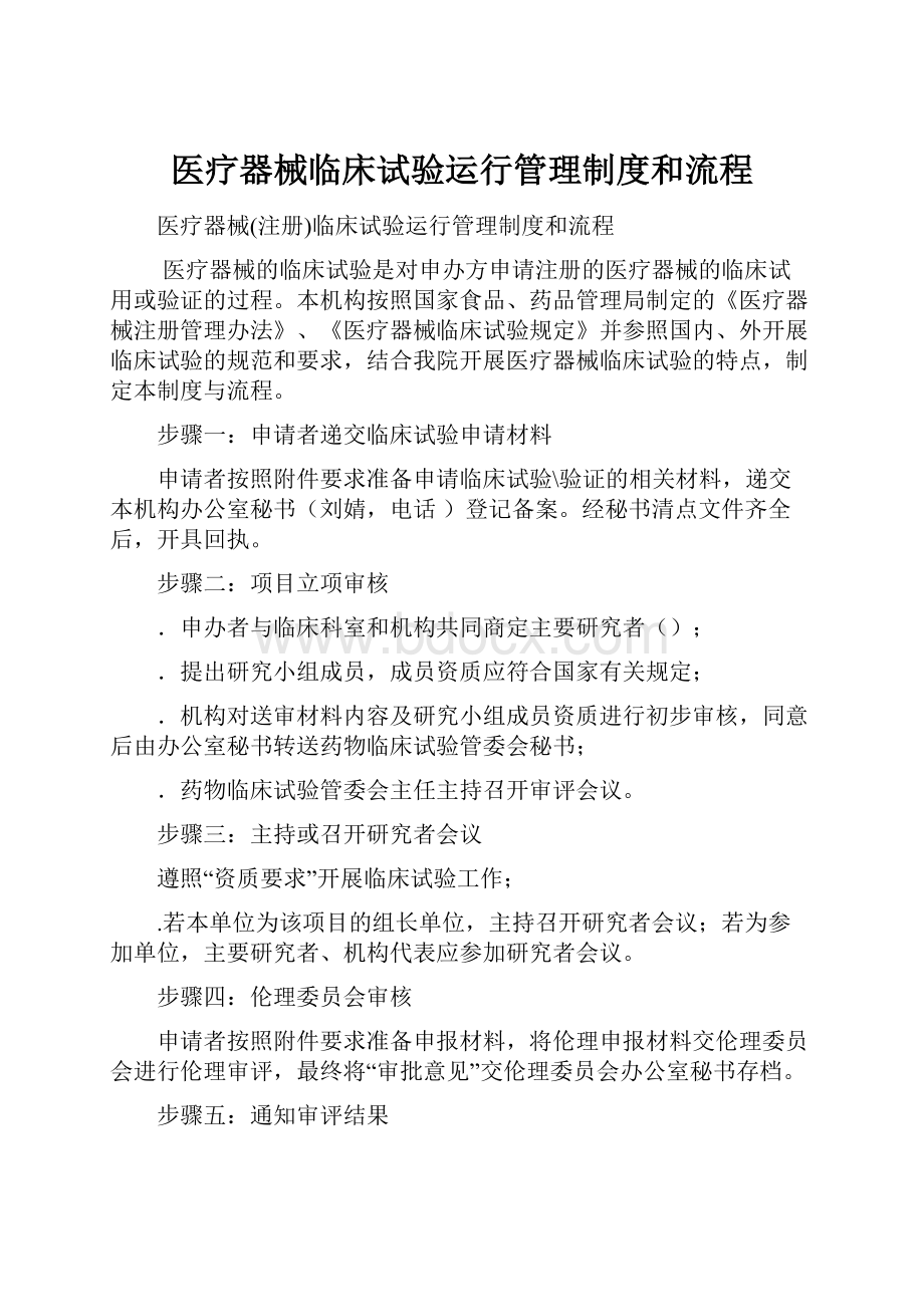 医疗器械临床试验运行管理制度和流程.docx