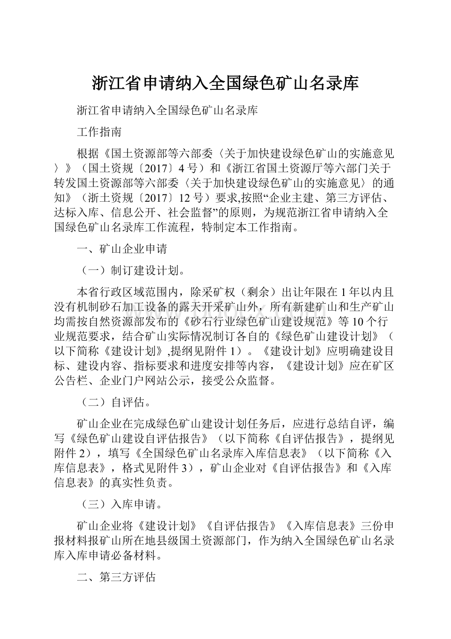 浙江省申请纳入全国绿色矿山名录库.docx_第1页