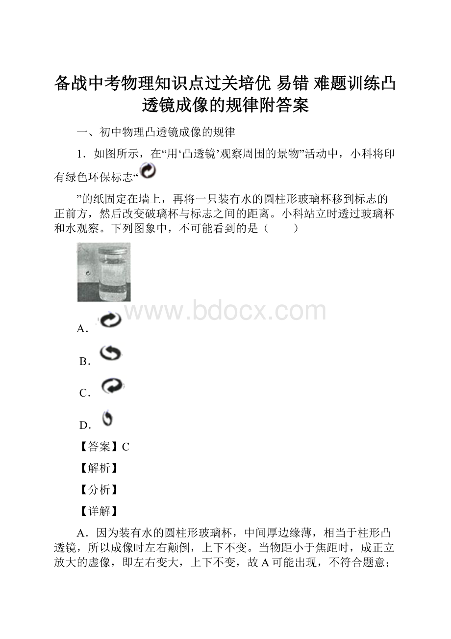 备战中考物理知识点过关培优 易错 难题训练凸透镜成像的规律附答案.docx_第1页