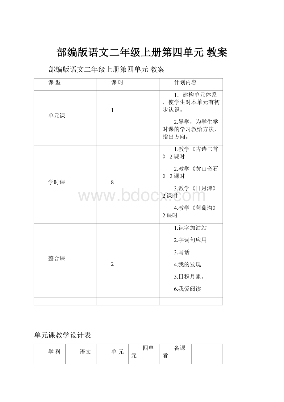 部编版语文二年级上册第四单元 教案.docx