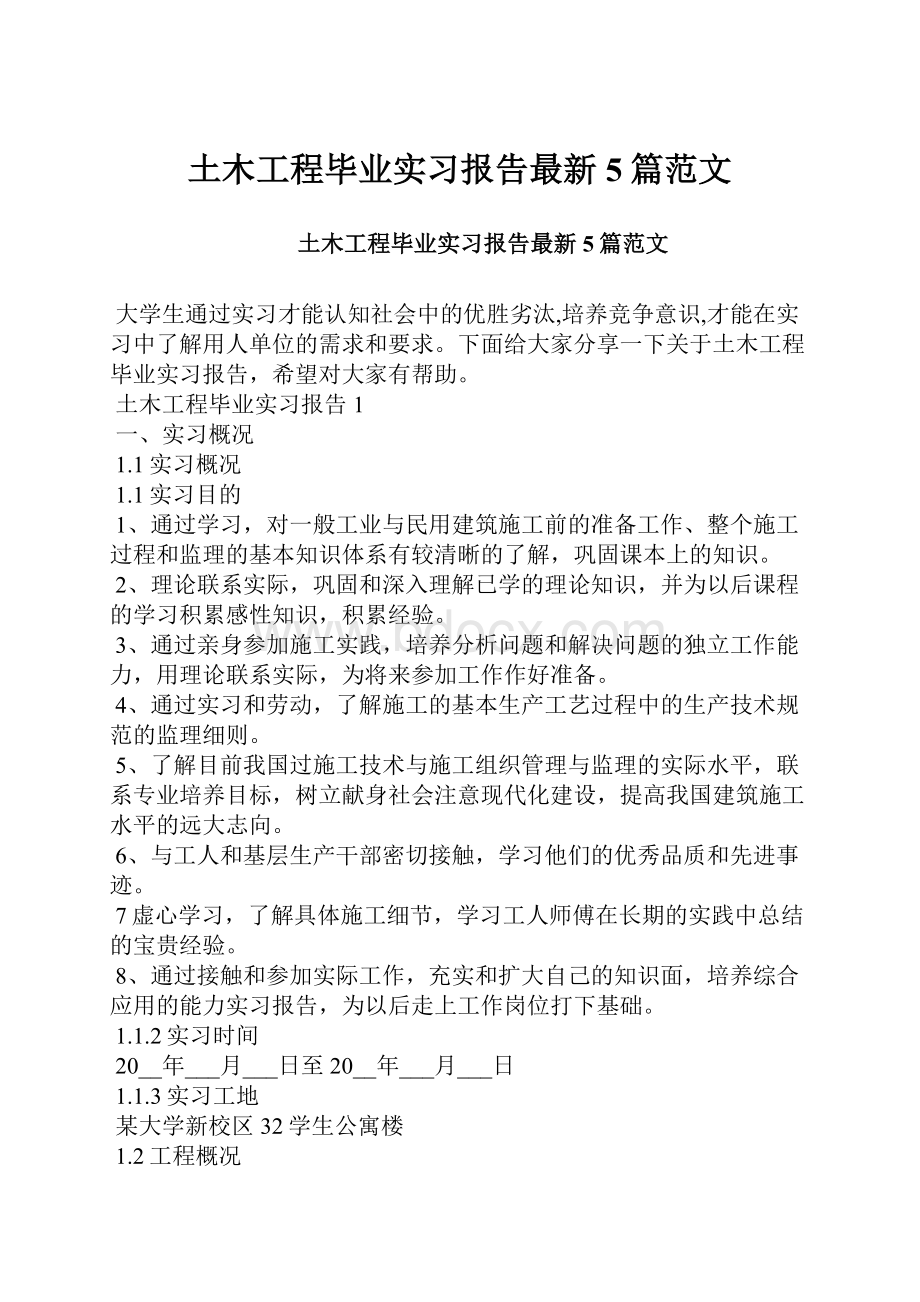 土木工程毕业实习报告最新5篇范文.docx