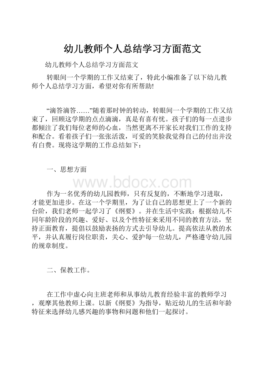 幼儿教师个人总结学习方面范文.docx