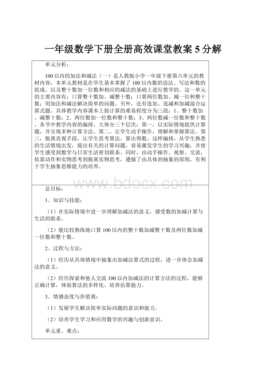 一年级数学下册全册高效课堂教案5分解.docx