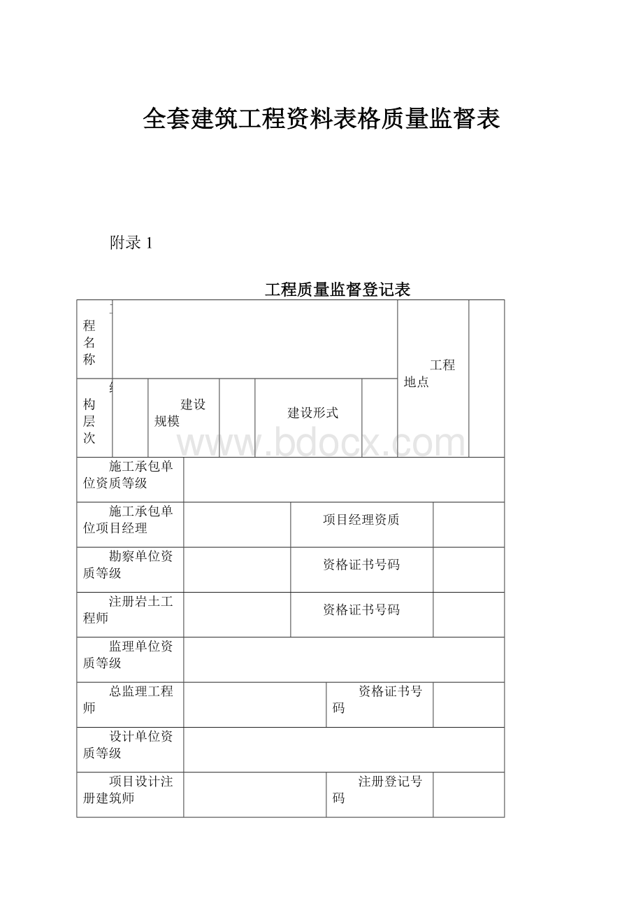 全套建筑工程资料表格质量监督表.docx