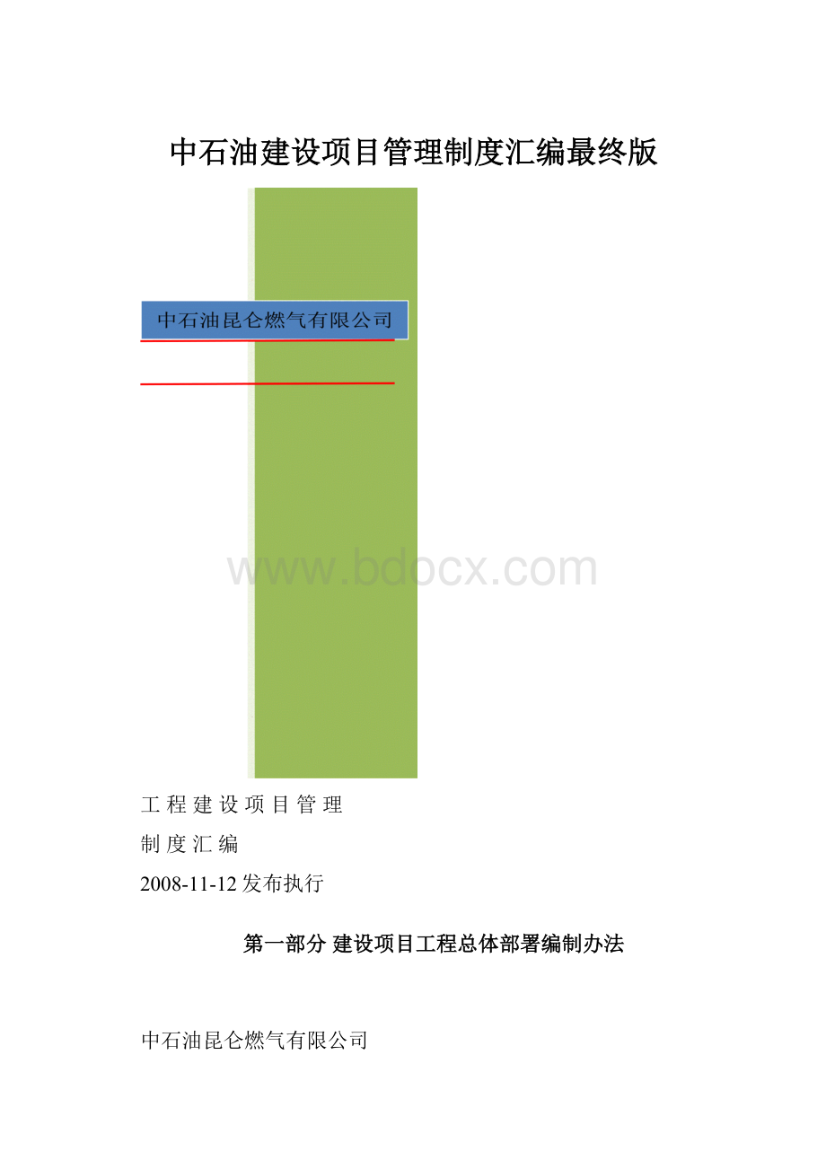 中石油建设项目管理制度汇编最终版.docx