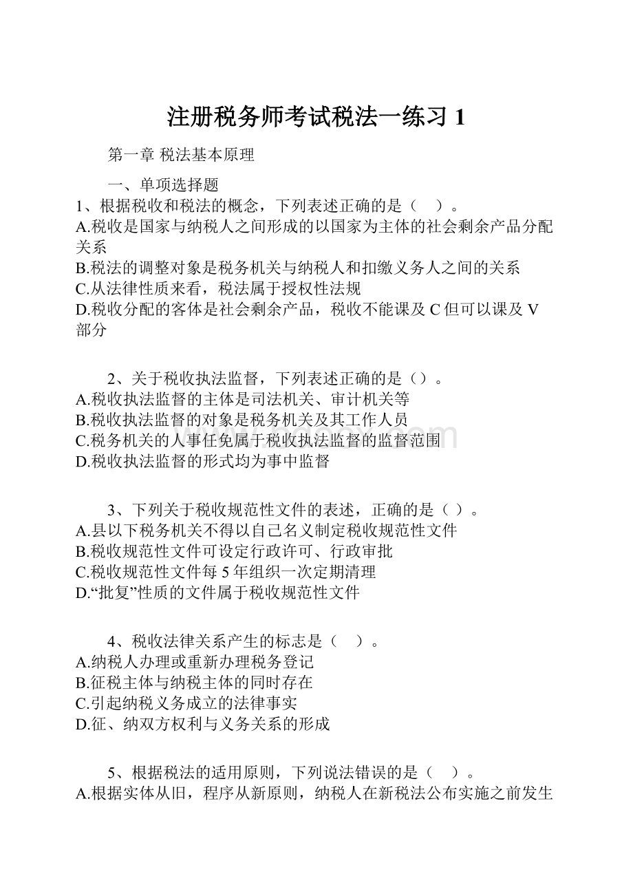 注册税务师考试税法一练习1.docx