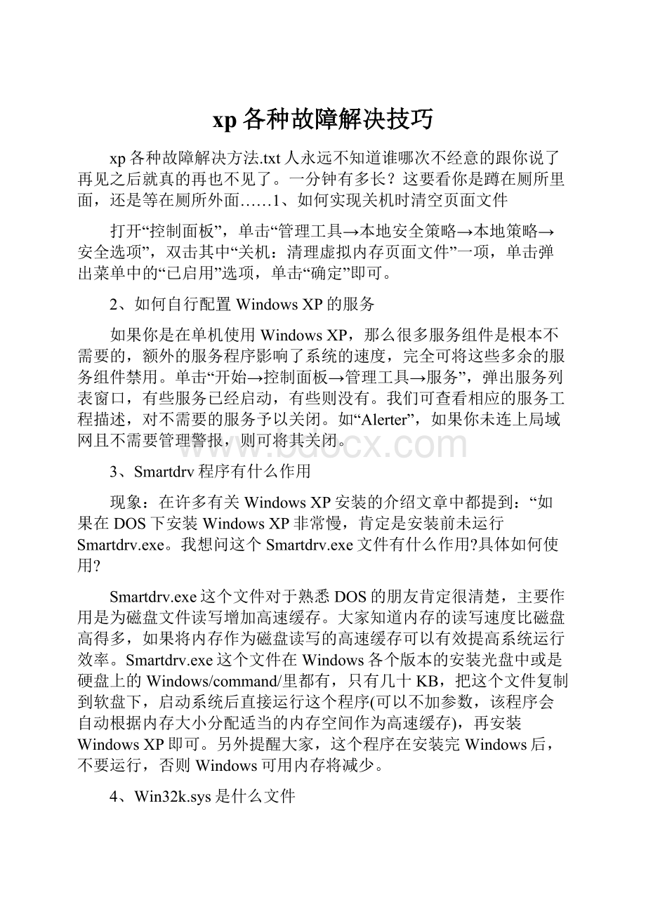 xp各种故障解决技巧.docx