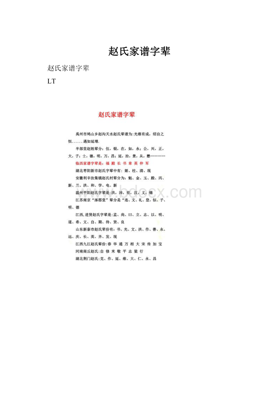 赵氏家谱字辈.docx_第1页