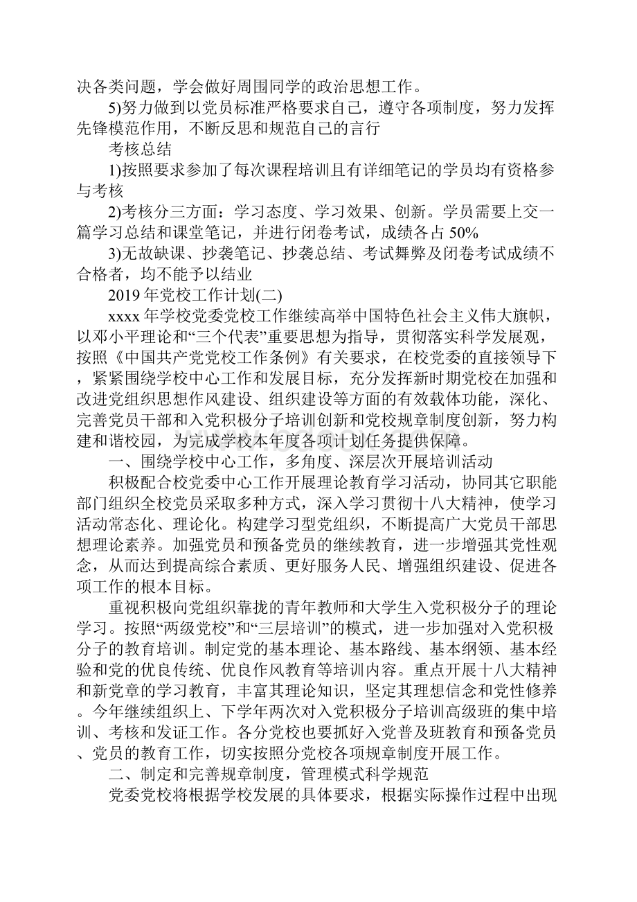 党校工作计划范文五篇.docx_第2页