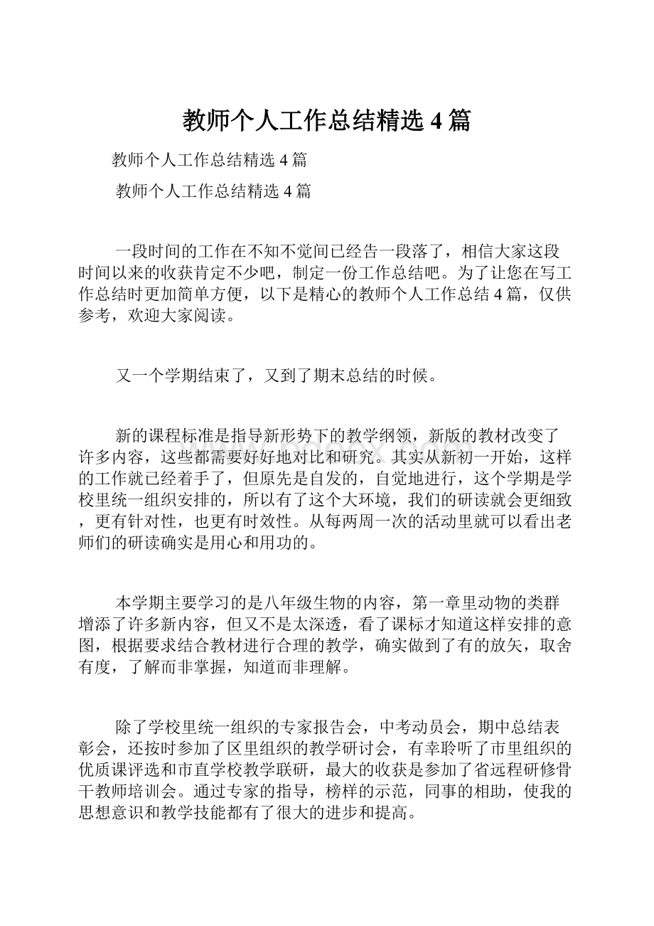 教师个人工作总结精选4篇.docx