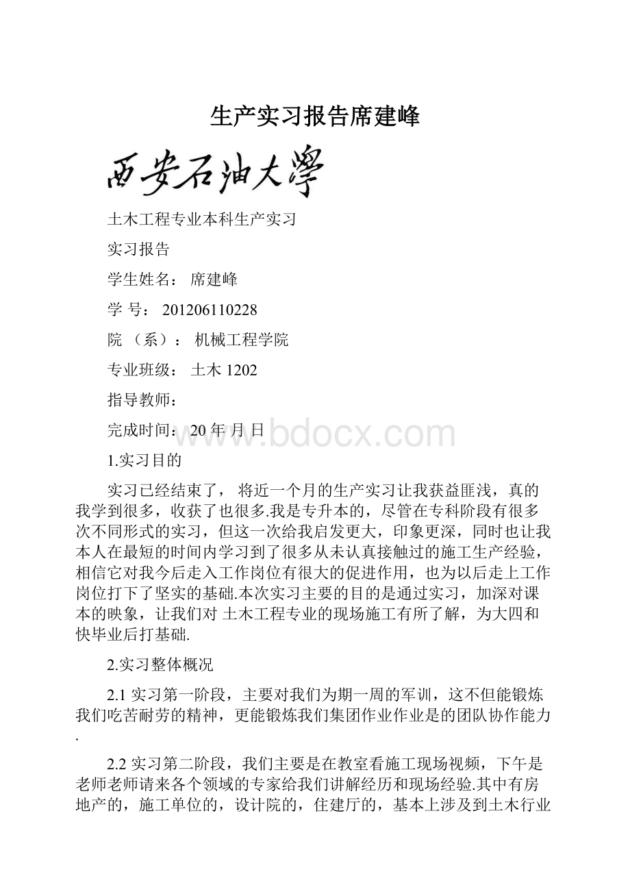 生产实习报告席建峰.docx