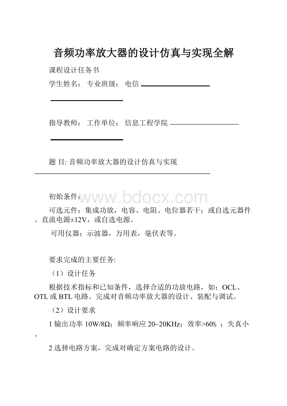 音频功率放大器的设计仿真与实现全解.docx