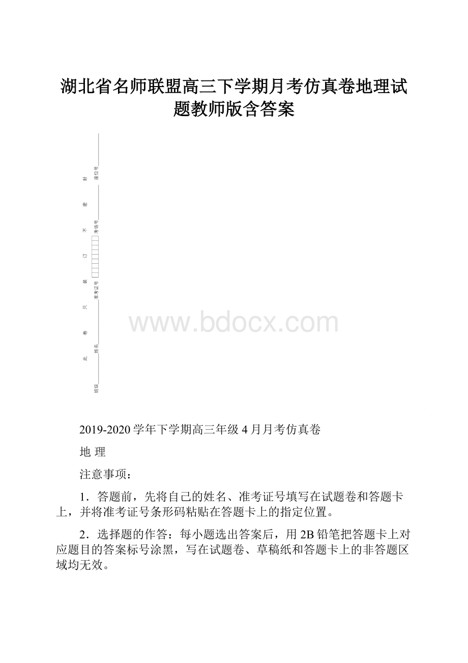 湖北省名师联盟高三下学期月考仿真卷地理试题教师版含答案.docx_第1页