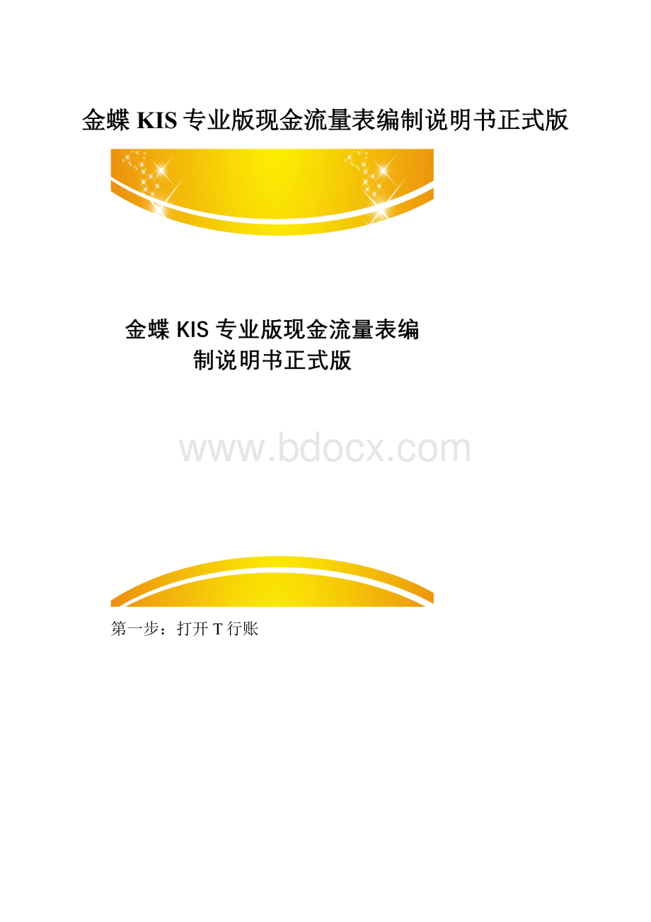 金蝶KIS专业版现金流量表编制说明书正式版.docx