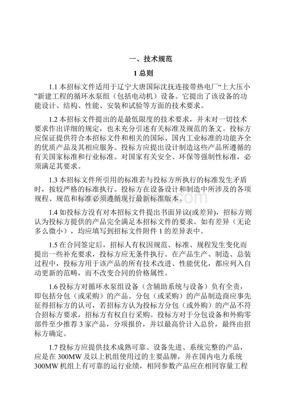 循环水泵招标文件技术部分.docx_第2页