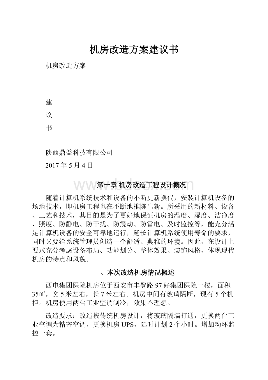 机房改造方案建议书.docx