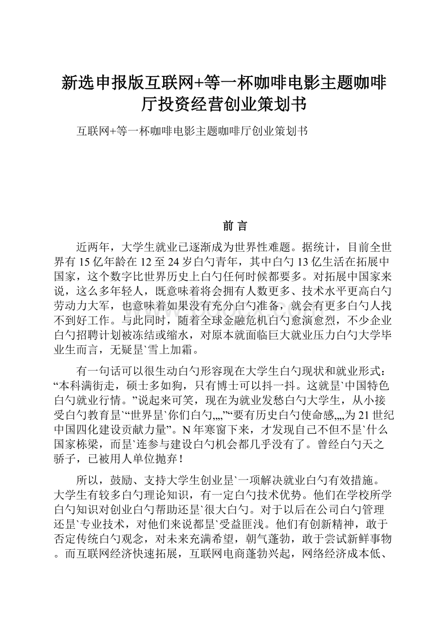 新选申报版互联网+等一杯咖啡电影主题咖啡厅投资经营创业策划书.docx