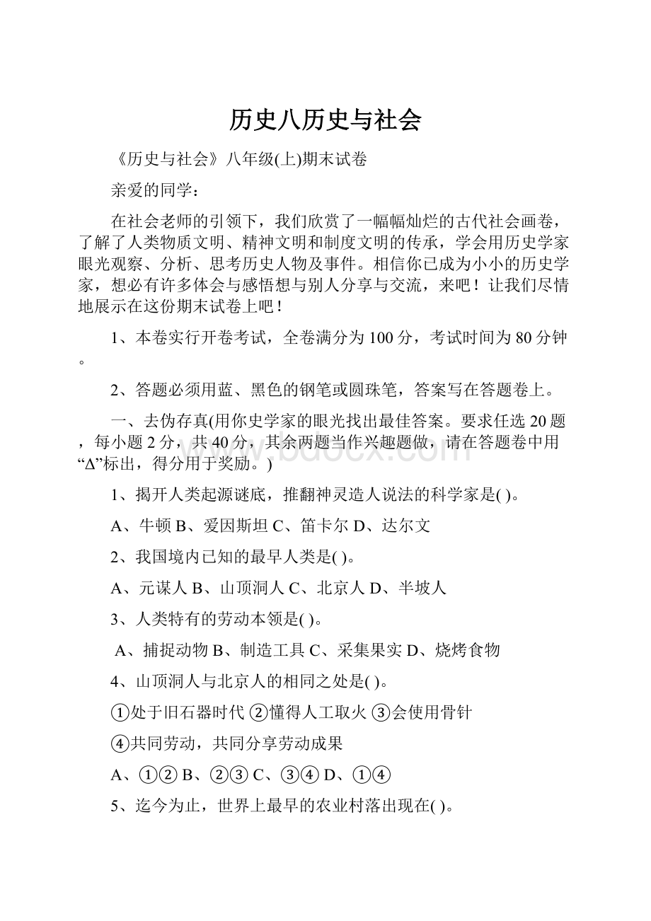 历史八历史与社会.docx