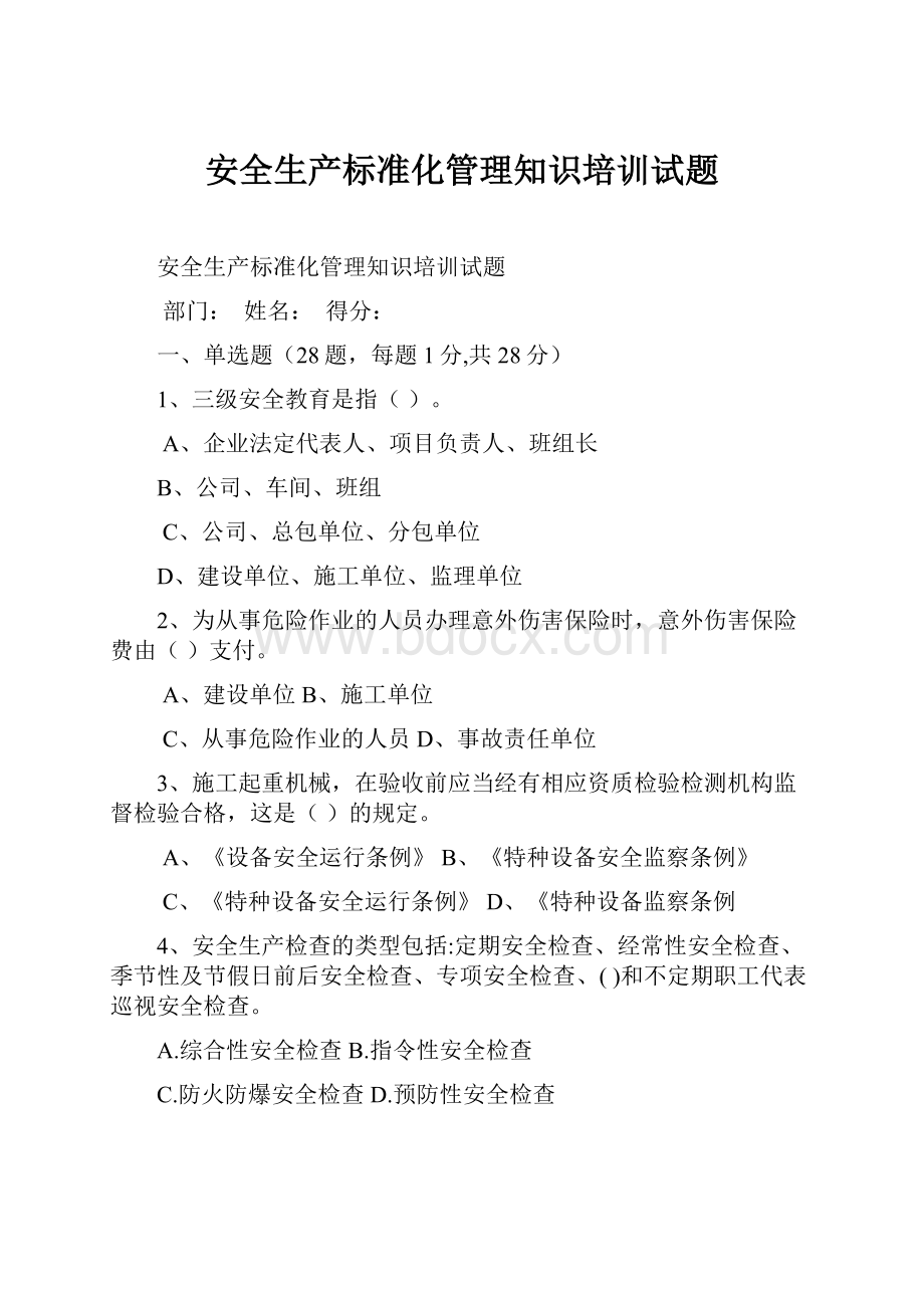 安全生产标准化管理知识培训试题.docx_第1页