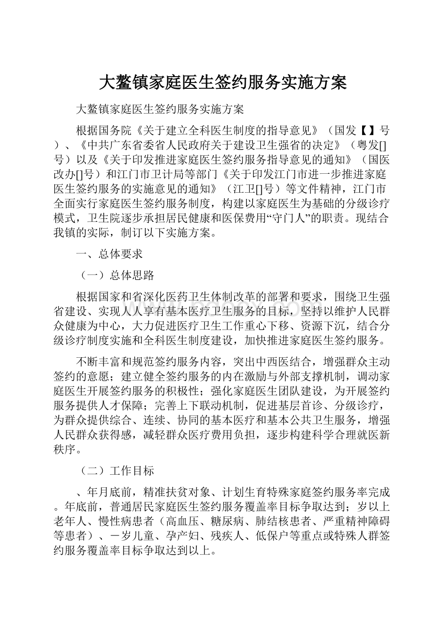 大鳌镇家庭医生签约服务实施方案.docx