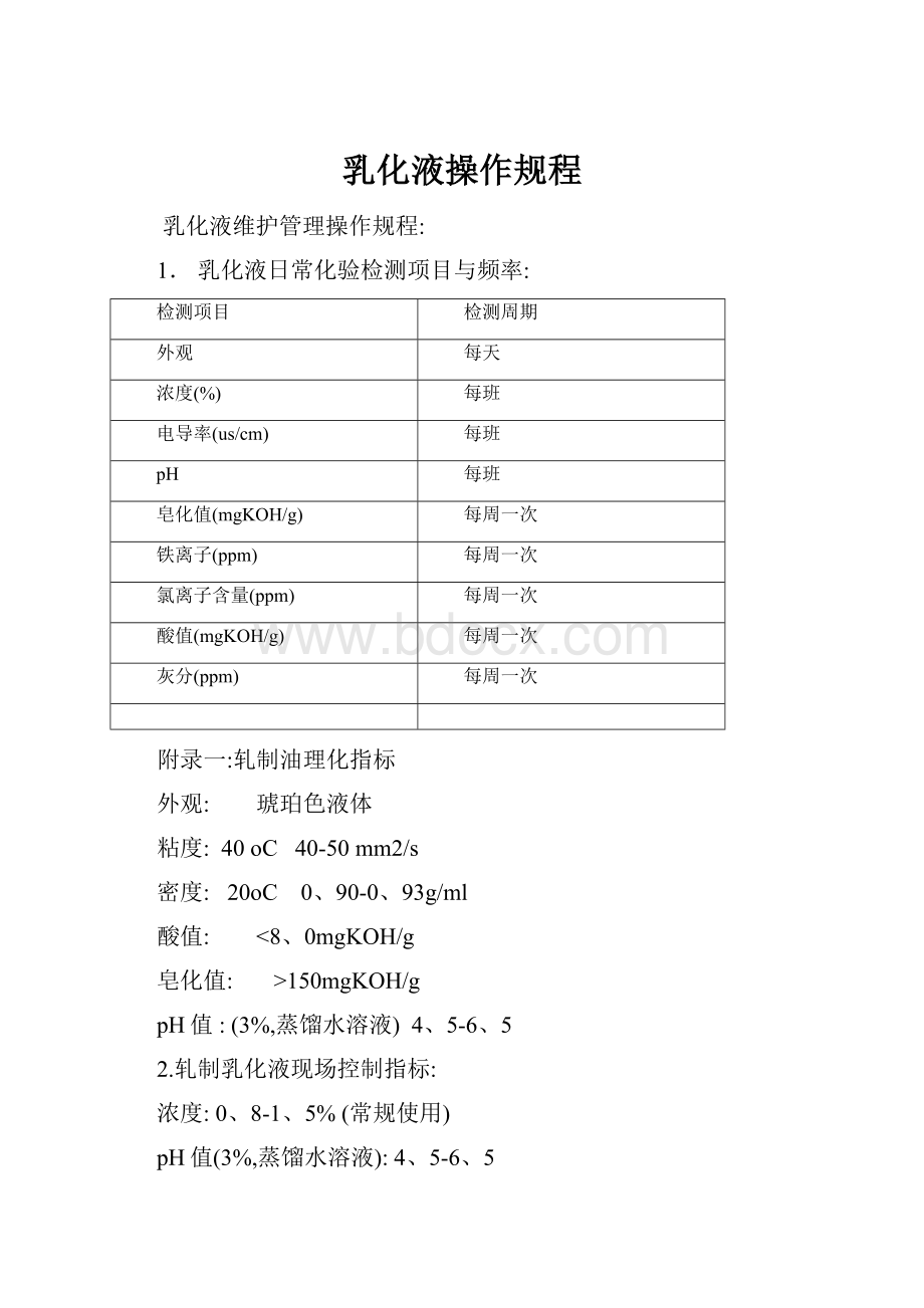 乳化液操作规程.docx_第1页