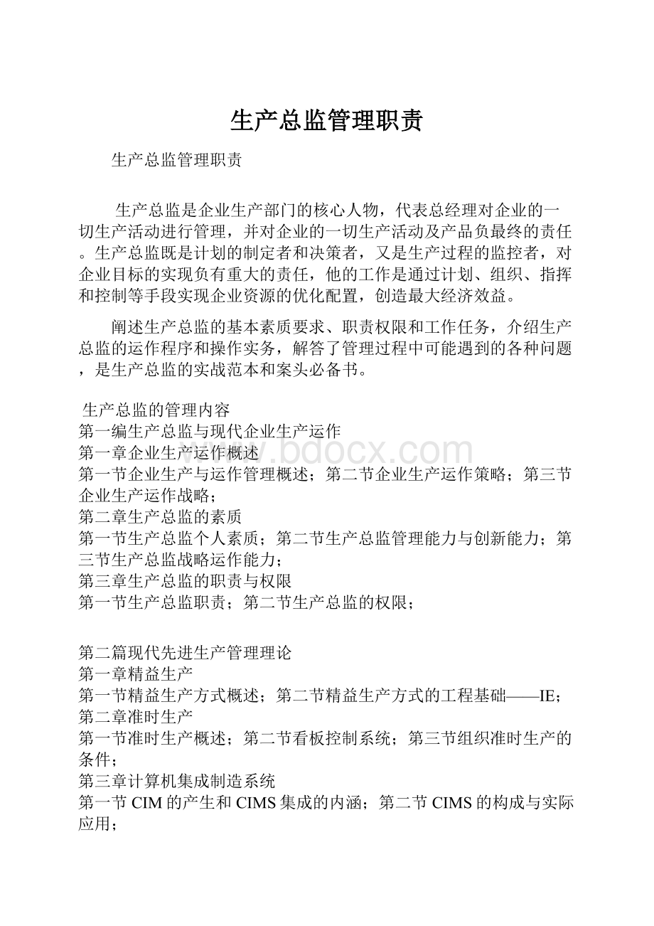 生产总监管理职责.docx