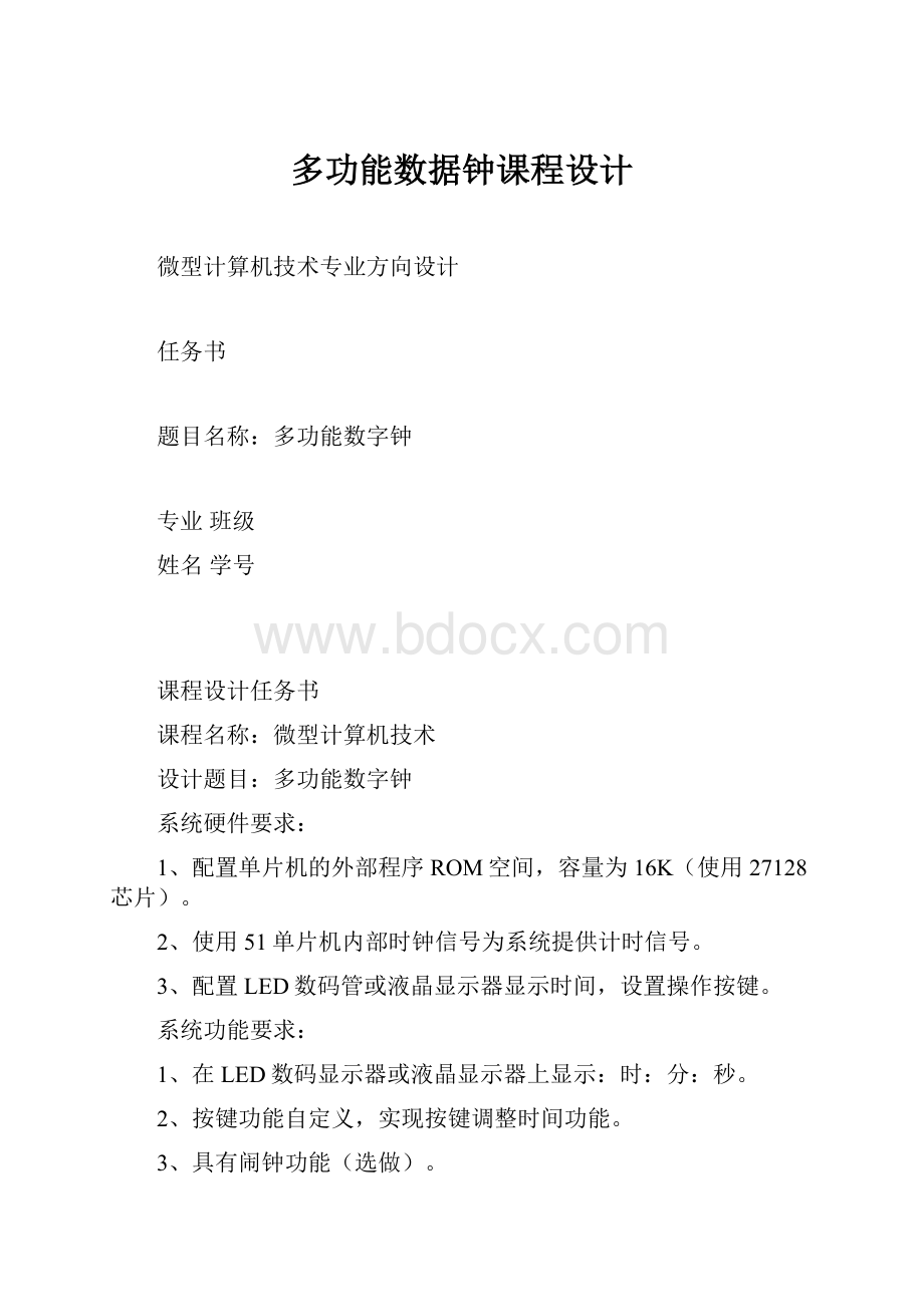 多功能数据钟课程设计.docx_第1页