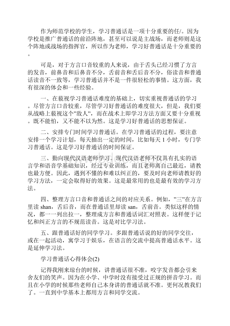 学习普通话心得体会范文.docx_第2页