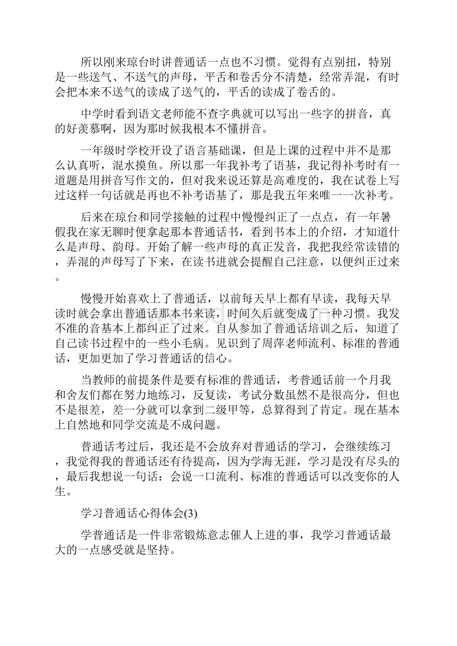 学习普通话心得体会范文.docx_第3页