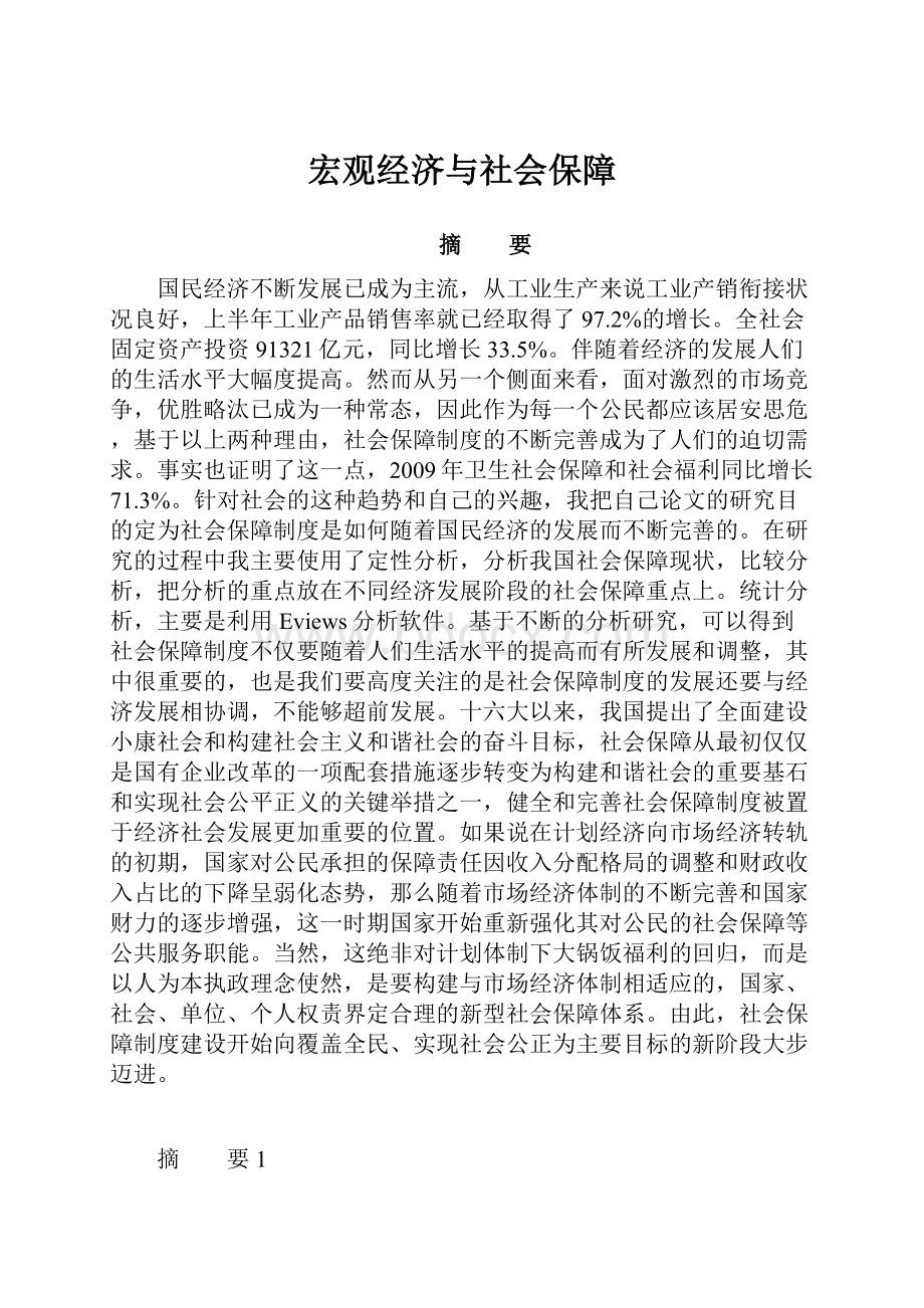 宏观经济与社会保障.docx