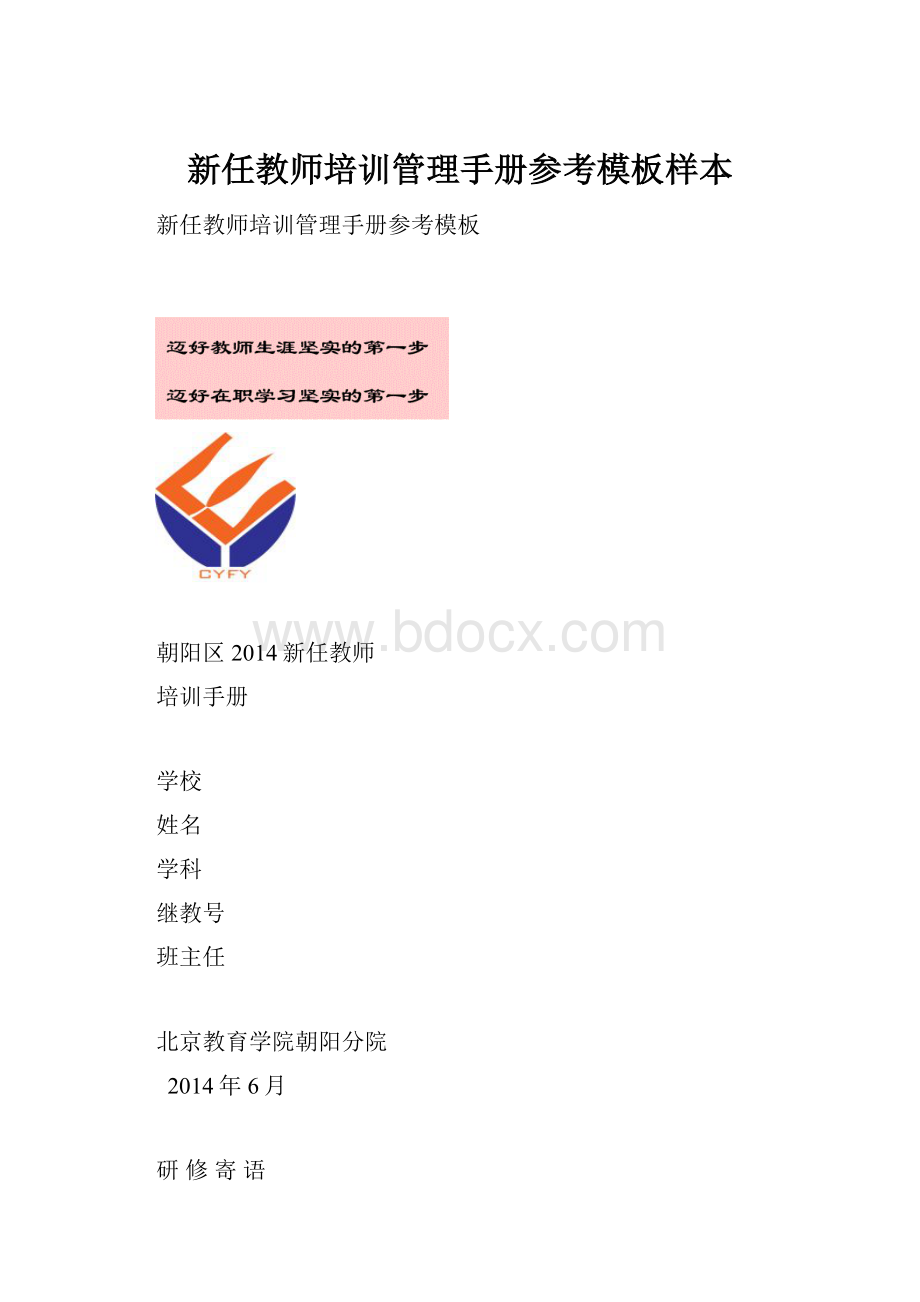 新任教师培训管理手册参考模板样本.docx