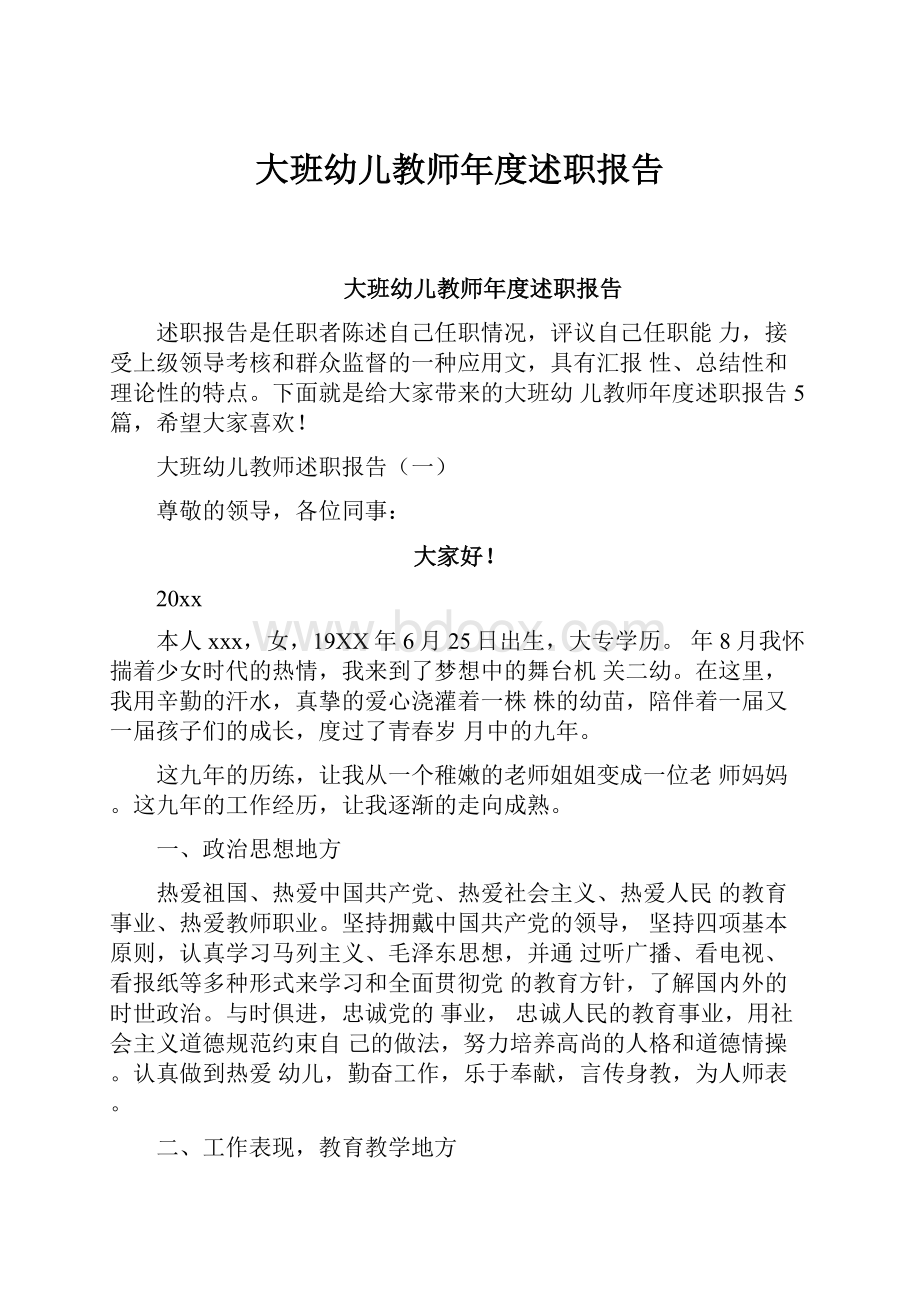 大班幼儿教师年度述职报告.docx