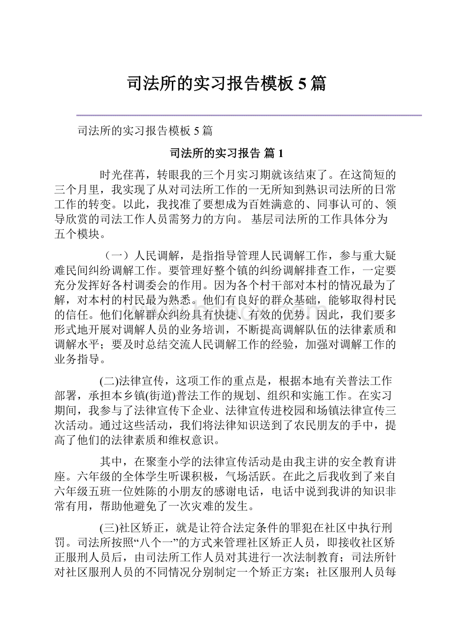 司法所的实习报告模板5篇.docx_第1页