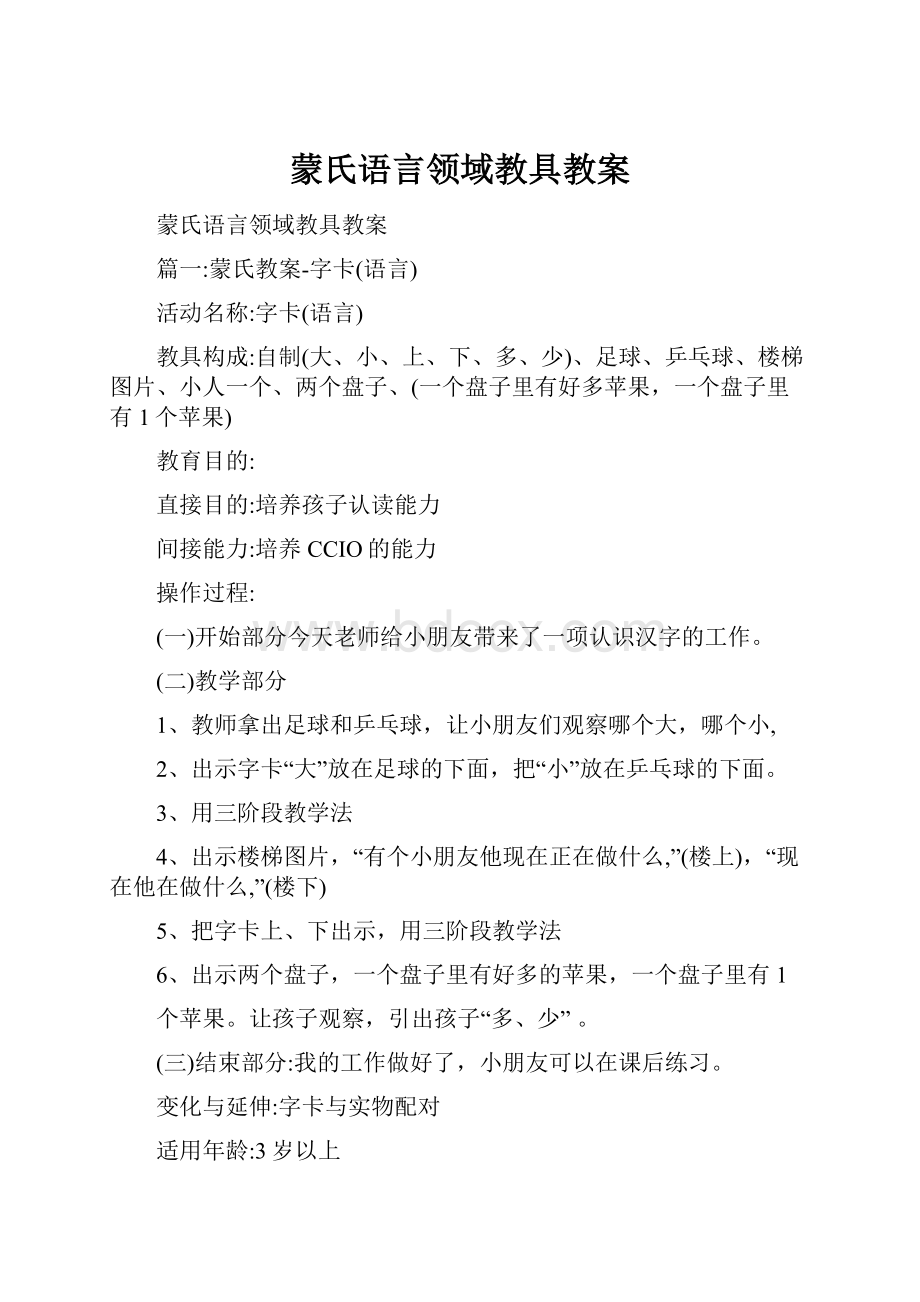 蒙氏语言领域教具教案.docx